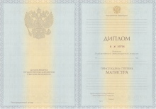 Диплом магистра с 2011 по 2013 годы